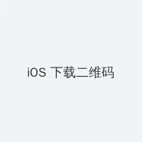 放样的星星 iOS客户端下载二维码